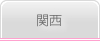 関西