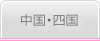 中国・四国